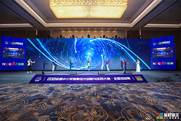 會議活動：全國中小學(xué)信息技術(shù)創(chuàng)新與實踐大賽·全國選拔賽開閉幕式