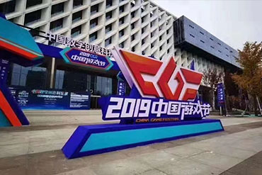 會議活動：中國游戲節(jié)